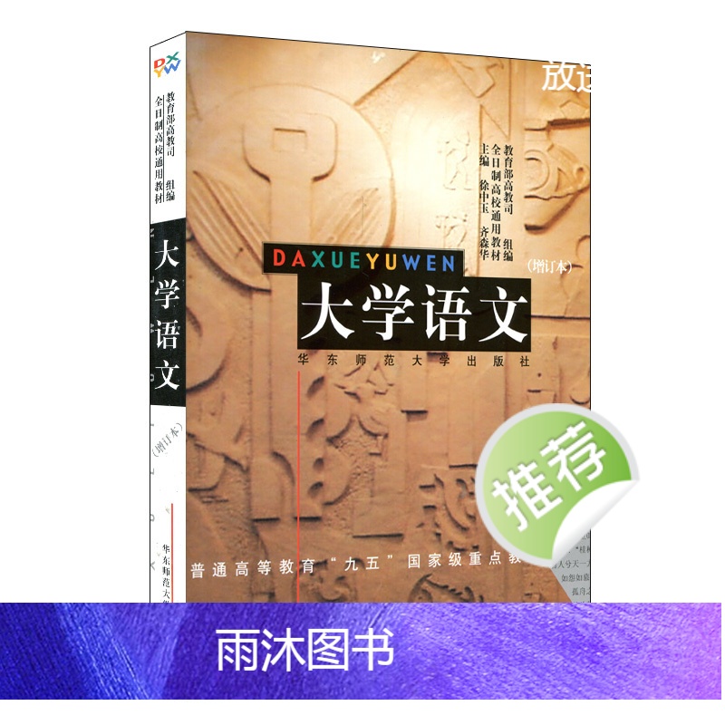 大学语文 增订本 高教司编 徐中玉 普通高等教育九五重点教材 2017年专升本招生考试参考书目 华东师范大学出版社