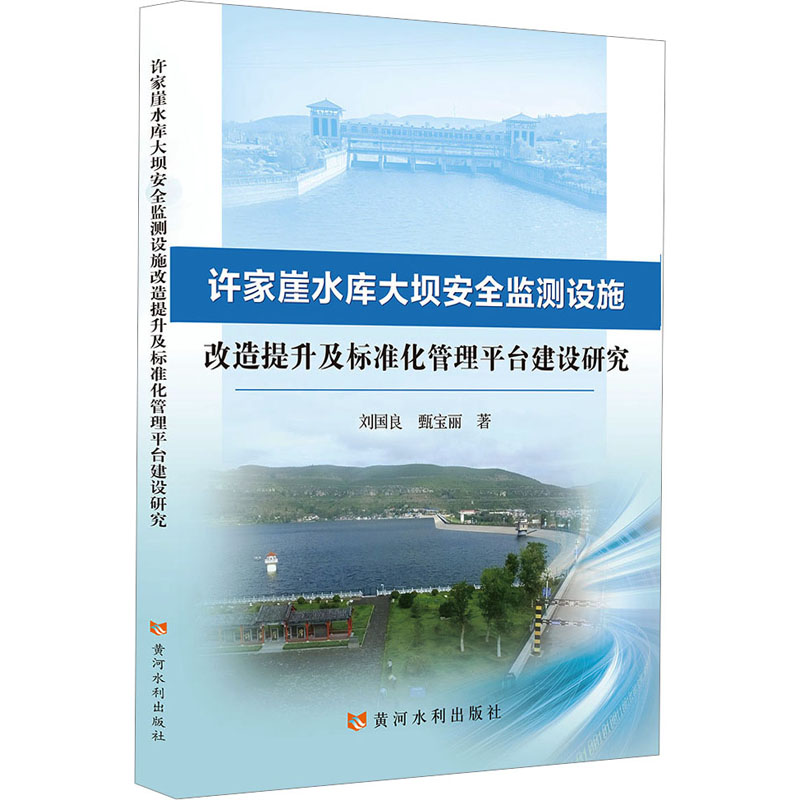 正版新书]许家崖水库大坝安全监测设施改造提升及标准化管理平台