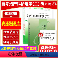 [正版]2本套 全新自考03010 003010 妇产科护理学(二)2011年版何仲+自考通试卷附考点串讲小册子套装