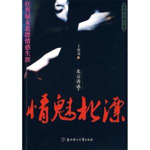 正版新书]北京诱惑·情魅北漂于德北 著9787538539103