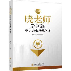 正版新书]跟晓老师学金融:中小企业担保之道晓彐生9787569061178