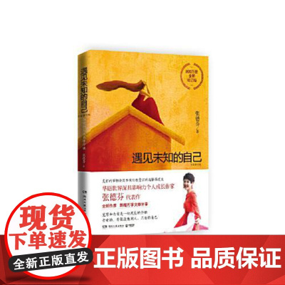 遇见未知的自己:全新修订版 湖南文艺出版社