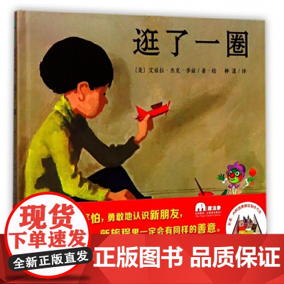 逛了一圈精装魔法象绘本图画书别害怕勇敢地认识新朋友新旅程里一定会有同样的善意正版童书