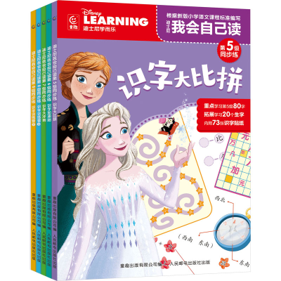 [M]迪士尼我会自己读同步练第5-8级(全5册)-9787115619648