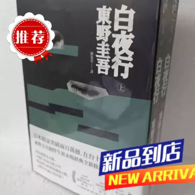 墨申白夜行(經典回歸版)獨步東野圭吾