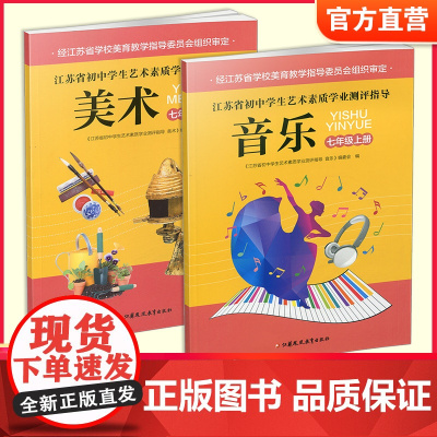 江苏省初中学生艺术素质学业测评指导 音乐/美术 七年级上册 初中课本 中学生用书7上 江苏凤凰教育出版社