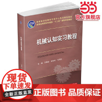 机械认知实习教程
