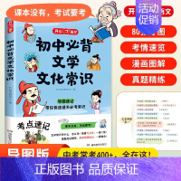 2025版[初中必背文学文化常识] 初中通用 [正版]2025版初中必背文学文化常识人教版语文初中生中国古代历史现代文学