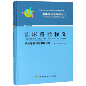 醉染图书临床路径释义 内分泌病与代谢病分册 2018年版9787567909