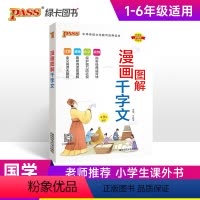 [正版]2025版漫画图解千字文完整注音版国学经典启蒙教育小学一二三四五六年级通用用书含视频扫码带注释解读pass绿卡