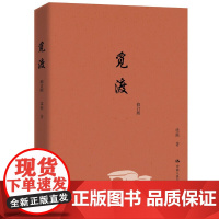 觅渡修订版 梁衡 9787300199009中国人民大学出版社