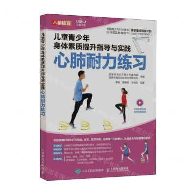 [N]儿童青少年身体素质提升指导与实践(心肺耐力练习)-9787115603593