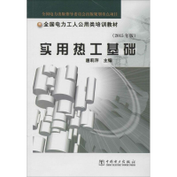 正版新书]实用热工基础唐莉萍 主编9787508323831