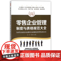 零售企业管理制度与表格规范大全(全新修订第4版)