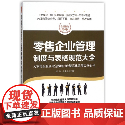 零售企业管理制度与表格规范大全(全新修订第4版)