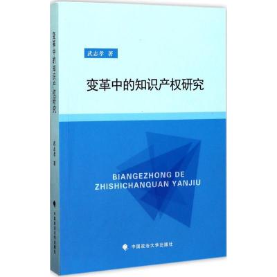正版新书]变革中的知识产研究武志孝9787562075998