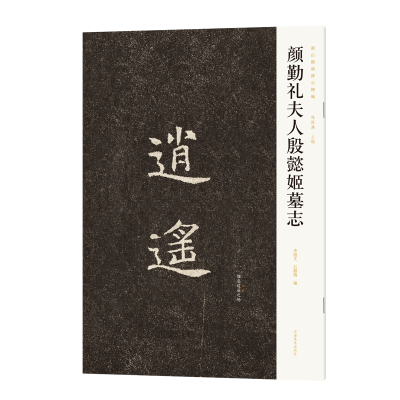 正版新书]新出隋唐碑志精编——颜勤礼夫人殷懿姬墓志陈振濂9787