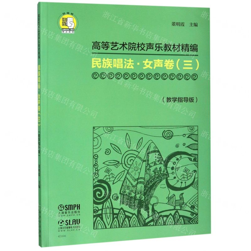 [M]民族唱法(女声卷3教学指导版高等艺术院校声乐教材精编)-9787552317343