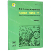 [M]民族唱法(女声卷3教学指导版高等艺术院校声乐教材精编)-9787552317343