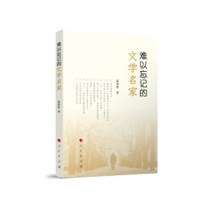 正版新书]难以忘记的文学名家慕津锋 著9787010245829