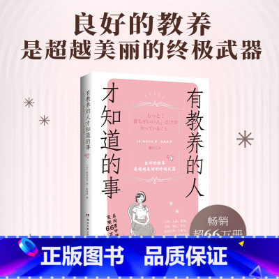 [正版]博集天卷有教养的人才知道的事 诹内江美 木村拓哉松田翔太礼仪顾问 259条礼仪细节让你更自信言谈举止人际交往婚