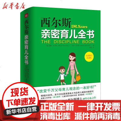 新华书店-正版西尔斯亲密育儿全书（全新修订D4版）(美)威廉？西尔斯//玛莎？西尔斯9787545515190天地出