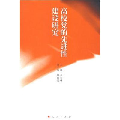 正版新书]高校党的先进性建设研究李家祥 主编,魏继昆 副主编