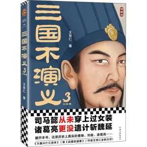 正版新书]三国不演义 3王觉仁9787555913276