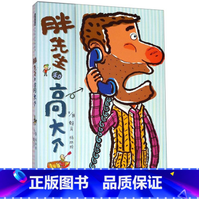 胖先生和高大个 [正版]我喜欢自己 精装版 美南希·卡尔森 河北教育出版社 绘本 9787543479487 启发儿童