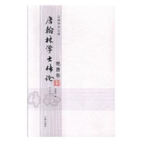 音像唐翰林学士传论:晚唐卷傅璇琮著