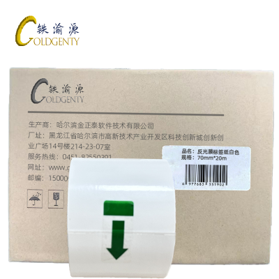 铁渝源 反光膜标签纸白色70mm*20m 卷