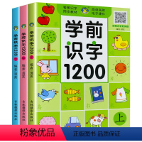[幼小衔接]学前识字1200个上中下 全3册 [正版]幼小衔接学前识字大全1200字儿童认字书幼儿园宝宝看图识字大王10