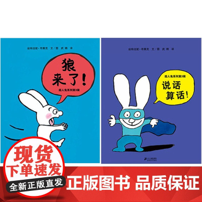 超人兔系列第3辑说话算话狼来了全2册蒲蒲兰绘本图画书适合3岁以上亲子阅读正版童书