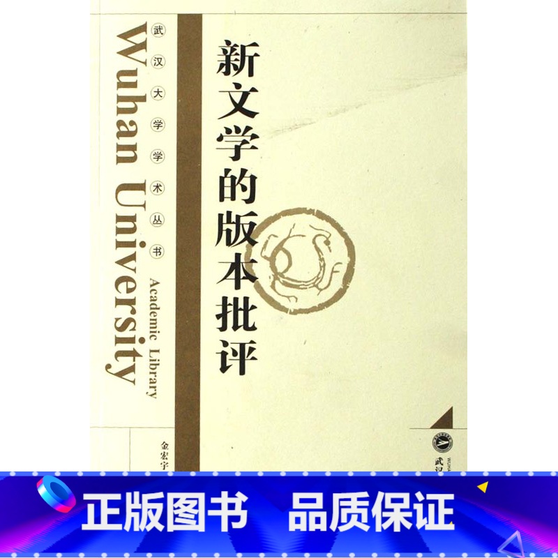 [正版]新文学的版本批评/武汉大学学术丛书 书籍 木垛图书