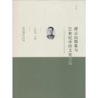 [M]谭云山现象与21世纪中印文化交流-9787503954931