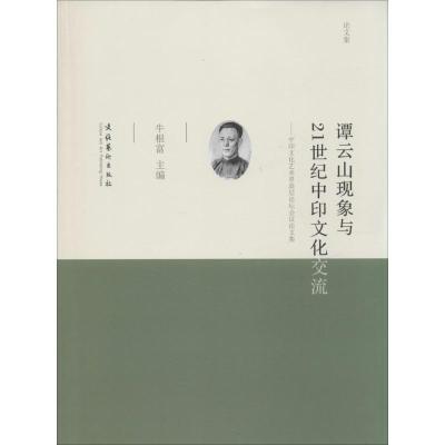 [M]谭云山现象与21世纪中印文化交流-9787503954931
