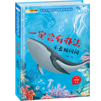 正版新书]小笨熊 精装硬壳绘本 一定会有办法 小蓝鲸闪闪 幼儿园