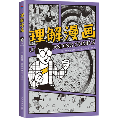 正版新书]理解漫画(美)斯科特•麦克劳德9787513352697