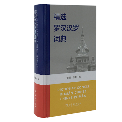 [M]精选罗汉汉罗词典-9787100182515