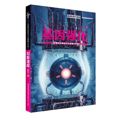 正版新书]基因强化(中国科幻新纪元之超能少年团)陆杨著978753