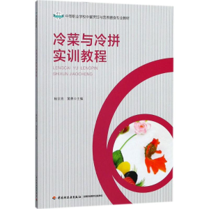 正版新书]冷菜与冷拼实训教程杨宗亮9787518418244