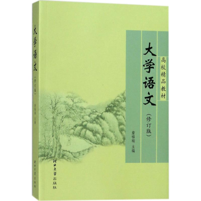 [M]大学语文-9787810286497