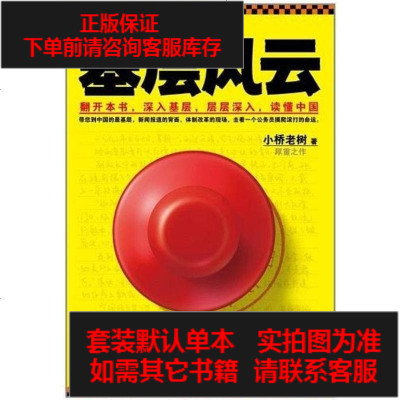 二手8成新-侯海洋基层风云9787550613751