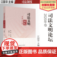 法学文集 司法文明论坛.2020年卷 江国华 主编 司法制度 中国政法大学出版社