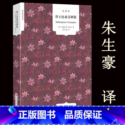 [正版] 莎士比亚喜剧集 全译本完整中文版 朱生豪译 世界经典文学名著书籍 仲夏夜之梦皆大欢喜威尼斯商人第十二夜等莎士