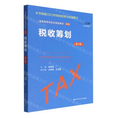 [N]税收筹划(第10版数字教材版财税普通高等学校应用型教材)-9787300309255