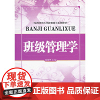 班级管理学