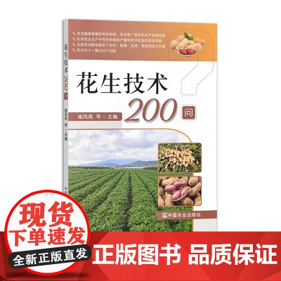 花生技术200问 322011 崔凤高等 2024.07