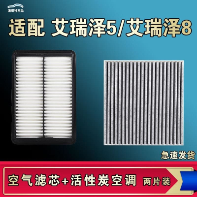 游枫亭适配奇瑞艾瑞泽8 5 GT PLUS 5e PRO空气空调机油滤芯清器原厂升级