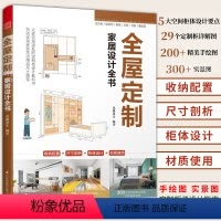 [正版]全屋定制家居设计全书 定制柜体空间尺寸设计实用指南室内设计书籍全屋定制案例装修收纳书布艺软装配色搭配书参考书籍